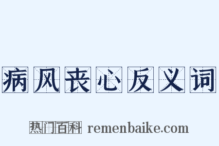 病风丧心反义词是什么意思的图片